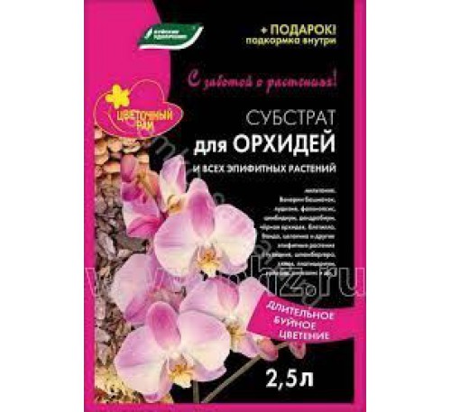 Субстрат Орхидея и эпифитные 2,5л.Цветочный рай